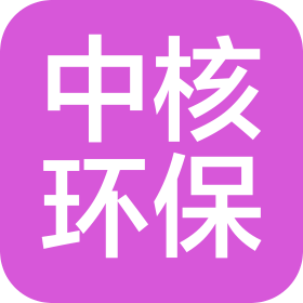 中核環(huán)保產(chǎn)業(yè)有限公司