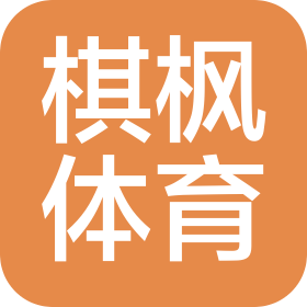 吉林省棋楓體育文化有限公司