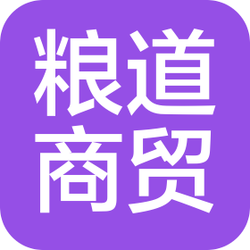 西安糧道商貿(mào)有限公司