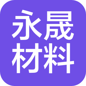 廣州市永晟材料技術(shù)有限公司