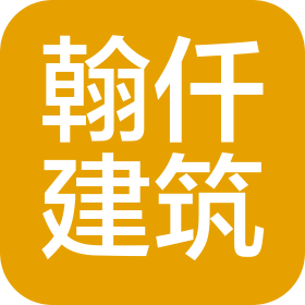 四川翰仟建筑工程有限公司