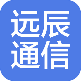 四川遠辰通信科技有限公司