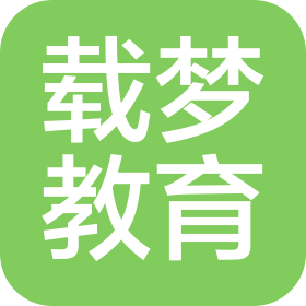 載夢教育科技發(fā)展(黑龍江)有限公司