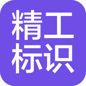 山東精工標(biāo)識工程有限公司
