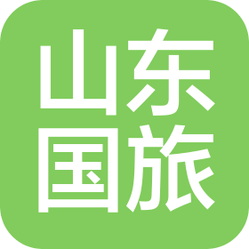 山東國際旅行社有限公司