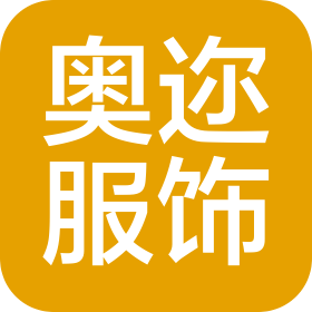 成都奧邇服飾有限公司