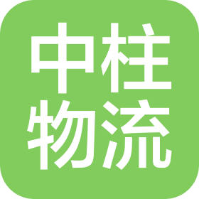深圳市中柱物流有限公司