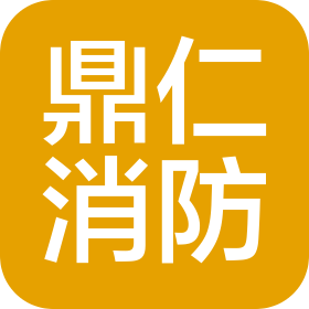 浙江鼎仁消防科技有限公司