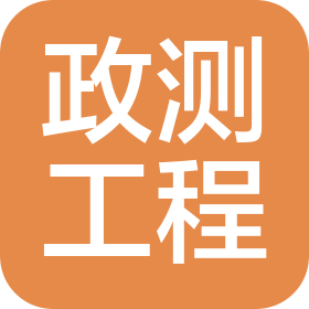 天津政測(cè)工程項(xiàng)目管理有限公司