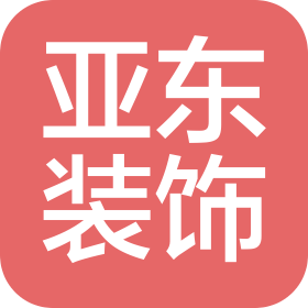 天津亞?wèn)|裝飾工程有限公司