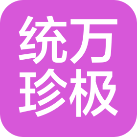 統(tǒng)萬珍極食品有限公司