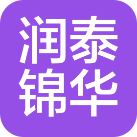 青島潤泰錦華貿易有限公司