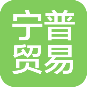 上海寧普國際貿(mào)易有限公司
