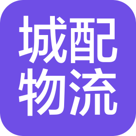 鎮江城配物流有限公司