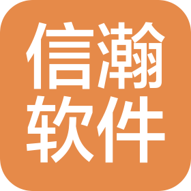 廣州信瀚軟件開(kāi)發(fā)有限公司