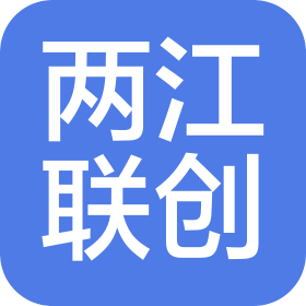 重慶兩江聯(lián)創(chuàng)電子有限公司
