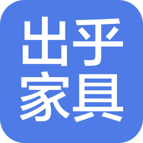 石家莊出乎家具銷售有限公司