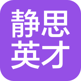 北京靜思英才教育科技有限公司