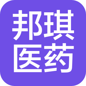 湖北邦琪醫(yī)藥有限公司