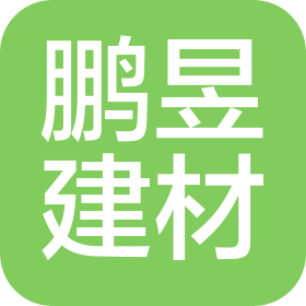 陜西鵬昱建材有限公司