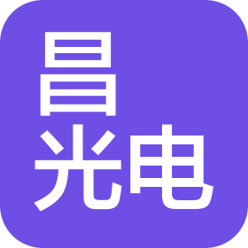 上海昌翃光電科技有限公司