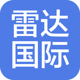 山東雷達(dá)國際貿(mào)易有限公司