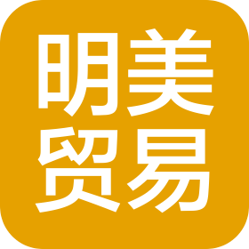 西安明美貿(mào)易有限公司