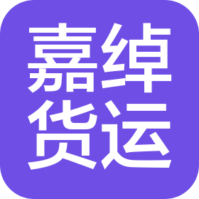 威海嘉綽國(guó)際貨運(yùn)代理有限公司