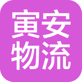 上海寅安物流有限公司