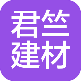 洛陽君竺建材有限公司
