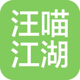 四川汪喵江湖商務(wù)咨詢有限公司