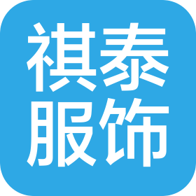 內(nèi)蒙古祺泰服飾業(yè)有限責(zé)任公司