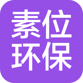 上海素位環(huán)?？萍加邢薰? class=