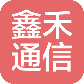 武漢鑫禾通信科技有限公司
