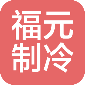 河南福元制冷設備有限公司
