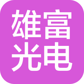 河南雄富光電科技有限公司