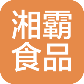 瀏陽市湘霸食品有限公司