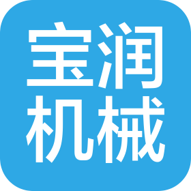 河南寶潤機(jī)械有限公司