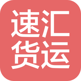 河北速匯貨運(yùn)代理有限公司