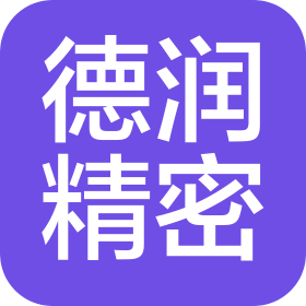 蘇州德潤(rùn)精密制造有限公司