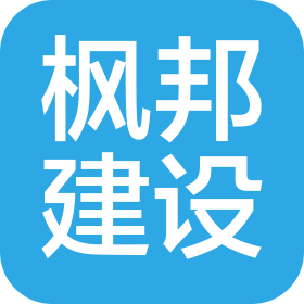 內(nèi)蒙古楓邦工程建設(shè)有限公司