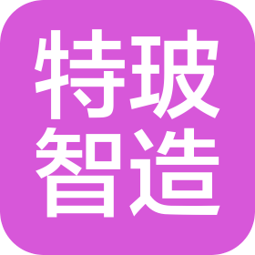 湖南特玻智造科技有限公司