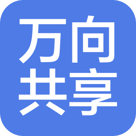 萬向共享服務有限公司