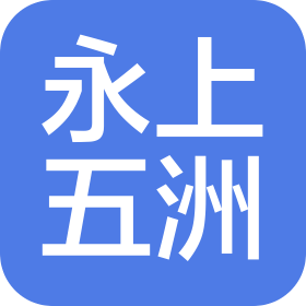 河北永上五洲能源科技有限公司