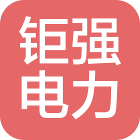 安徽鉅強電力工程有限公司