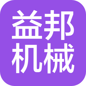 湖南益邦機械設(shè)備有限公司