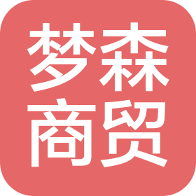 曲靖夢森商貿(mào)有限公司