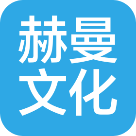 寧波赫曼文化傳媒有限公司