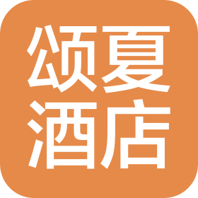 重慶頌夏酒店有限公司