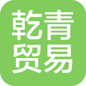 廣西南寧乾青貿(mào)易有限公司